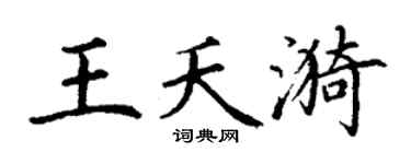 丁谦王夭漪楷书个性签名怎么写