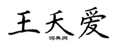 丁谦王夭爱楷书个性签名怎么写