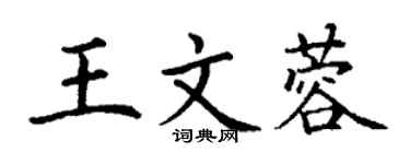 丁谦王文蓉楷书个性签名怎么写