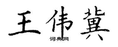 丁谦王伟冀楷书个性签名怎么写