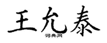 丁谦王允泰楷书个性签名怎么写