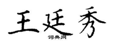 丁谦王廷秀楷书个性签名怎么写