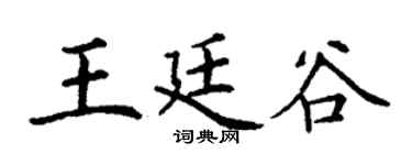 丁谦王廷谷楷书个性签名怎么写