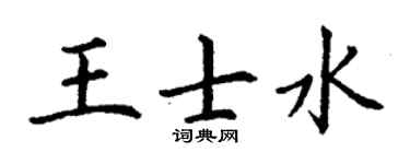 丁谦王士水楷书个性签名怎么写