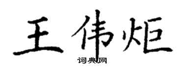 丁谦王伟炬楷书个性签名怎么写