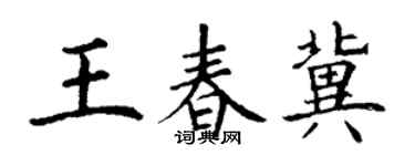 丁谦王春冀楷书个性签名怎么写