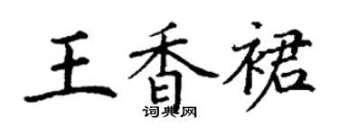 丁谦王香裙楷书个性签名怎么写