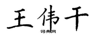 丁谦王伟干楷书个性签名怎么写