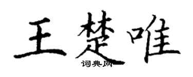 丁谦王楚唯楷书个性签名怎么写