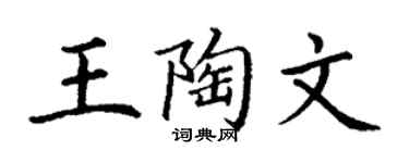 丁谦王陶文楷书个性签名怎么写