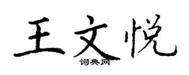 丁谦王文悦楷书个性签名怎么写