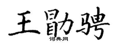 丁谦王勖骋楷书个性签名怎么写