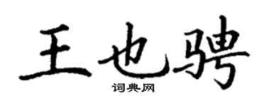 丁谦王也骋楷书个性签名怎么写