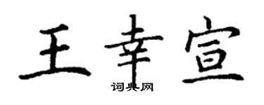 丁谦王幸宣楷书个性签名怎么写