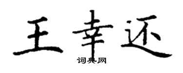 丁谦王幸还楷书个性签名怎么写