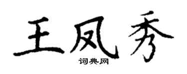 丁谦王凤秀楷书个性签名怎么写