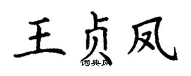 丁谦王贞凤楷书个性签名怎么写