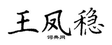 丁谦王凤稳楷书个性签名怎么写