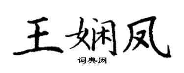 丁谦王娴凤楷书个性签名怎么写