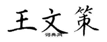 丁谦王文策楷书个性签名怎么写