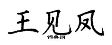 丁谦王见凤楷书个性签名怎么写