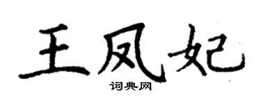 丁谦王凤妃楷书个性签名怎么写