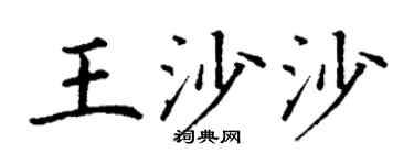 丁谦王沙沙楷书个性签名怎么写