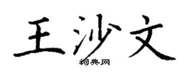 丁谦王沙文楷书个性签名怎么写