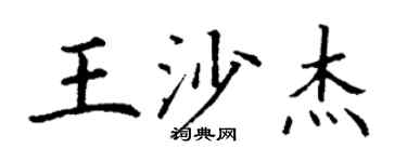 丁谦王沙杰楷书个性签名怎么写