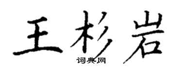 丁谦王杉岩楷书个性签名怎么写