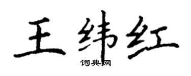 丁谦王纬红楷书个性签名怎么写