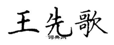 丁谦王先歌楷书个性签名怎么写