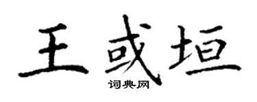 丁谦王或垣楷书个性签名怎么写