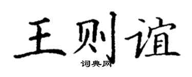 丁谦王则谊楷书个性签名怎么写