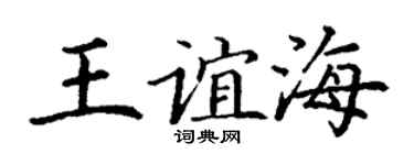 丁谦王谊海楷书个性签名怎么写