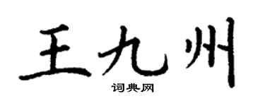 丁谦王九州楷书个性签名怎么写