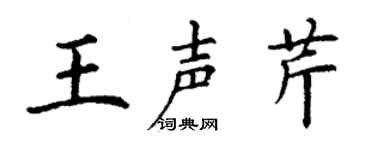 丁谦王声芹楷书个性签名怎么写