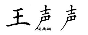 丁谦王声声楷书个性签名怎么写