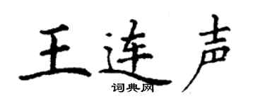 丁谦王连声楷书个性签名怎么写