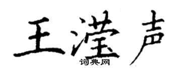 丁谦王滢声楷书个性签名怎么写