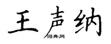 丁谦王声纳楷书个性签名怎么写