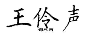 丁谦王伶声楷书个性签名怎么写