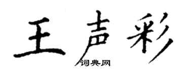 丁谦王声彩楷书个性签名怎么写