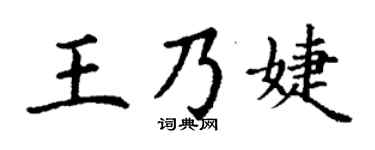 丁谦王乃婕楷书个性签名怎么写