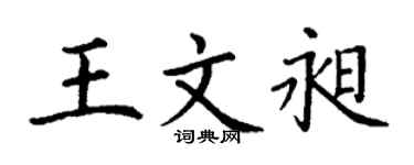 丁谦王文昶楷书个性签名怎么写