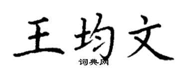 丁谦王均文楷书个性签名怎么写