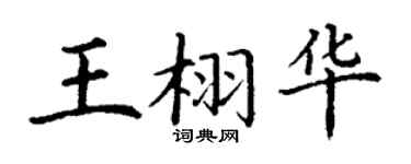 丁谦王栩华楷书个性签名怎么写