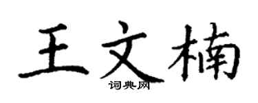 丁谦王文楠楷书个性签名怎么写