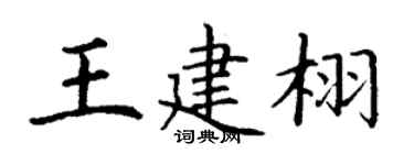 丁谦王建栩楷书个性签名怎么写