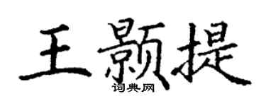 丁谦王颢提楷书个性签名怎么写